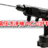 夢高圧洗浄機　口コミ